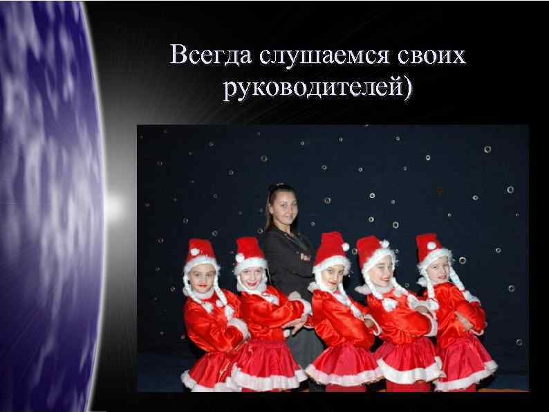 Всегда слушаемся своих руководителей) 