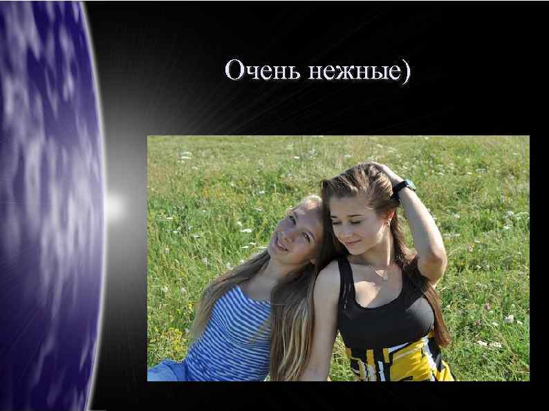 Очень нежные) 