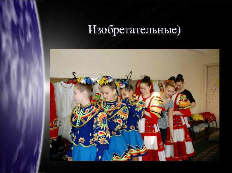 Изобретательные) 