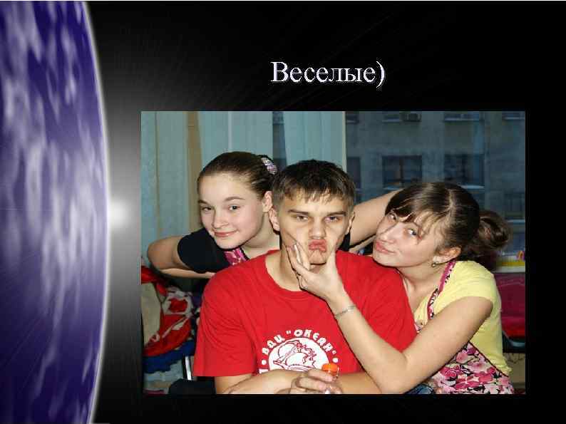 Веселые) 