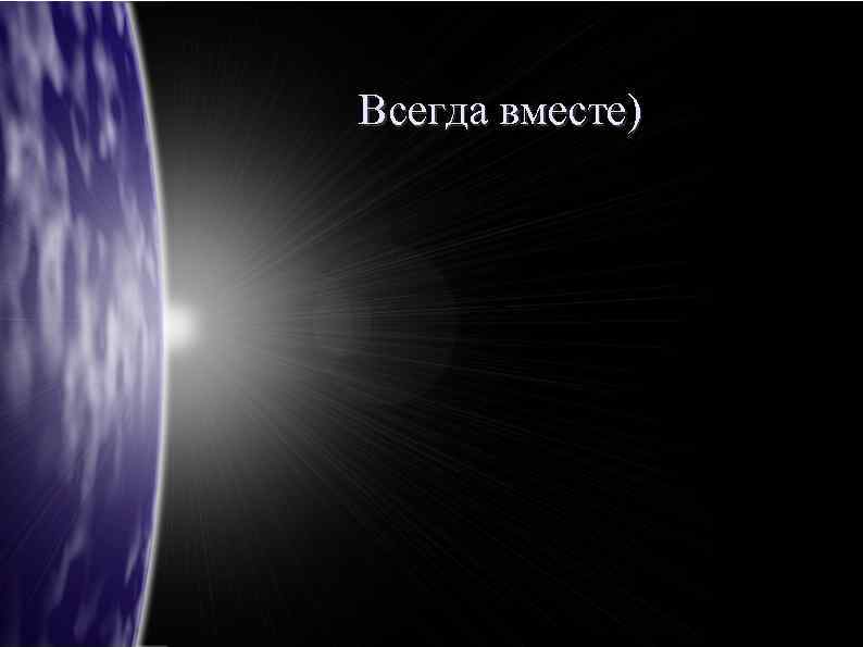 Всегда вместе) 