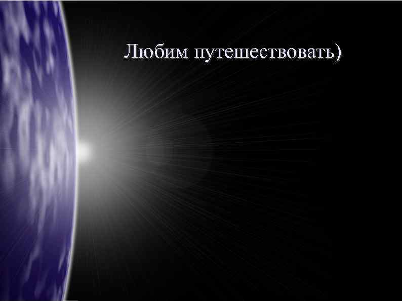 Любим путешествовать) 