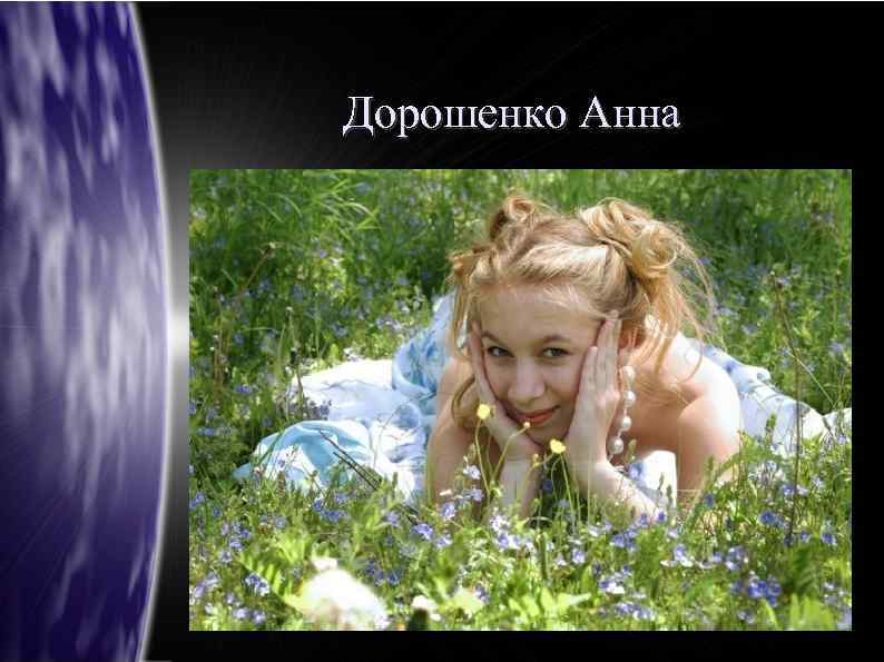 Дорошенко Анна 