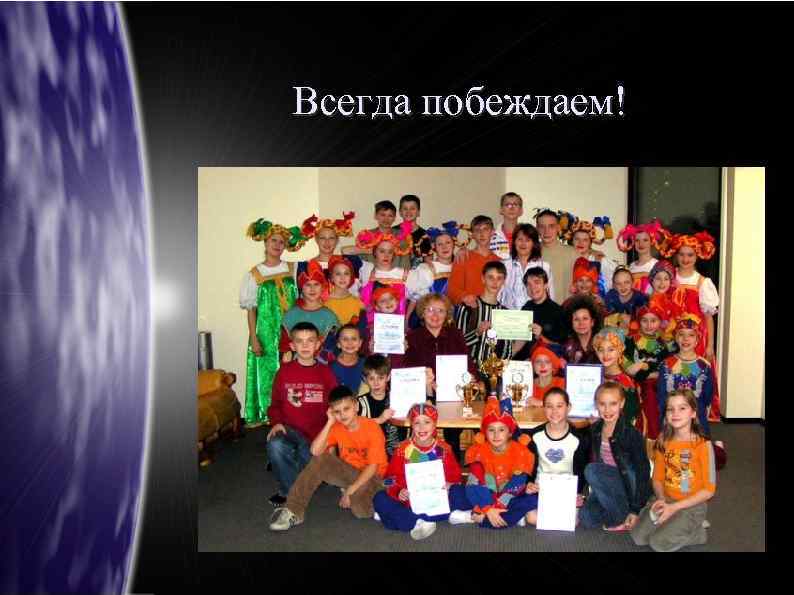 Всегда побеждаем! 