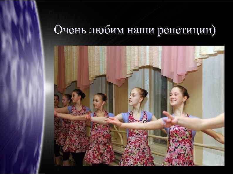 Очень любим наши репетиции) 