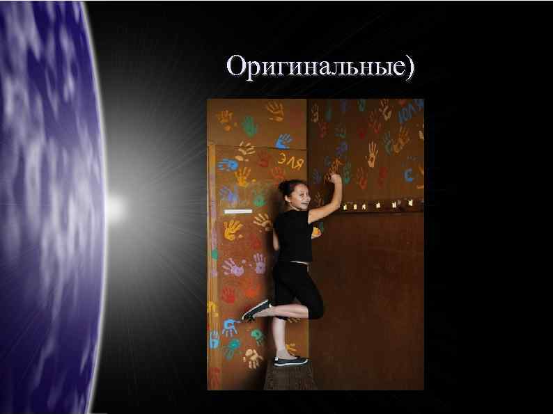 Оригинальные) 