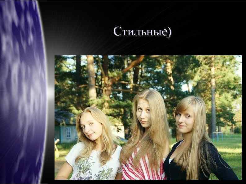 Стильные) 