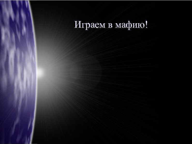 Играем в мафию! 