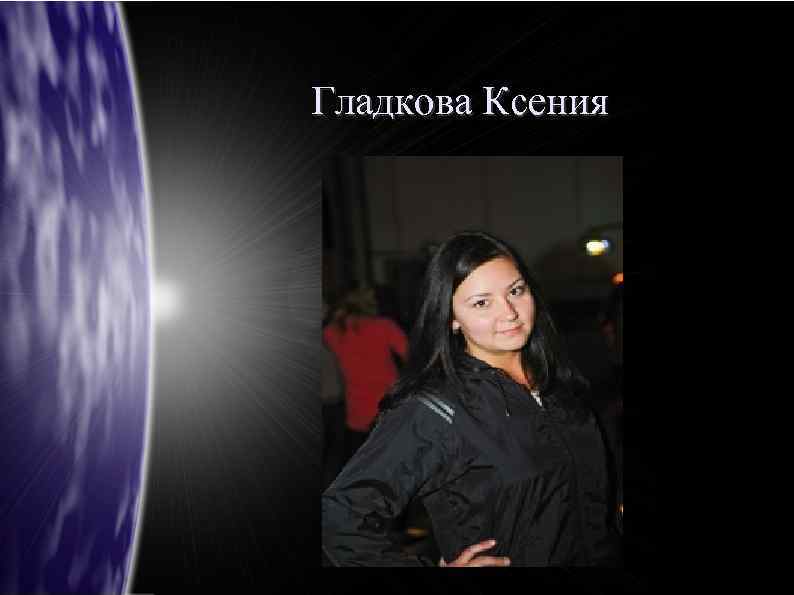 Гладкова Ксения 