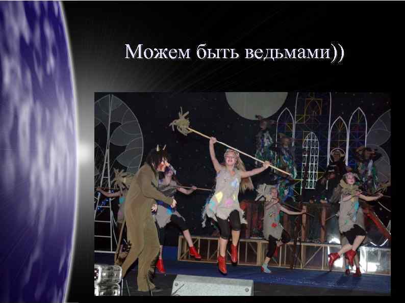 Можем быть ведьмами)) 