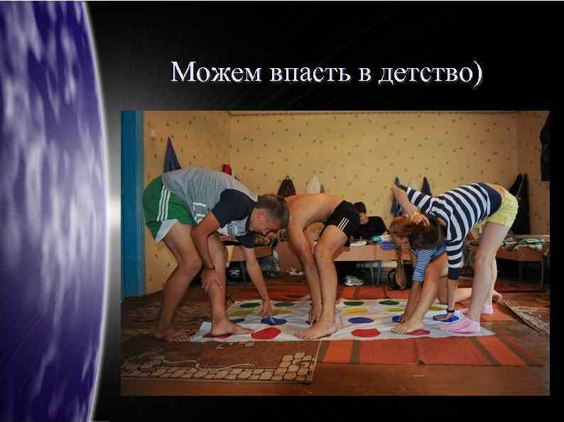 Можем впасть в детство) 