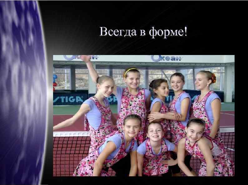 Всегда в форме! 