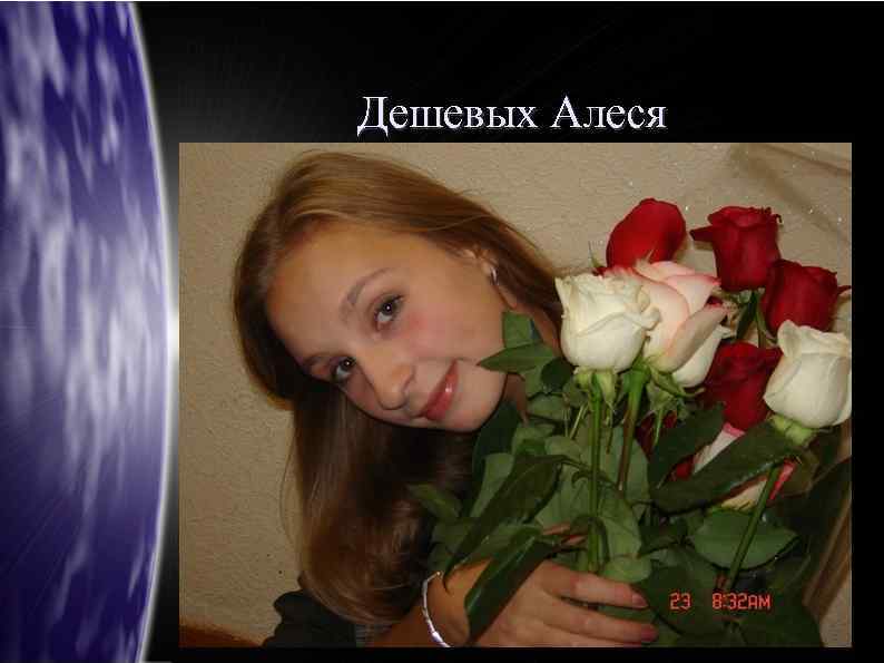 Дешевых Алеся 