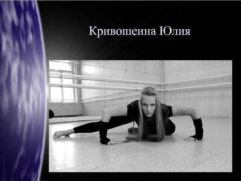 Кривошеина Юлия 