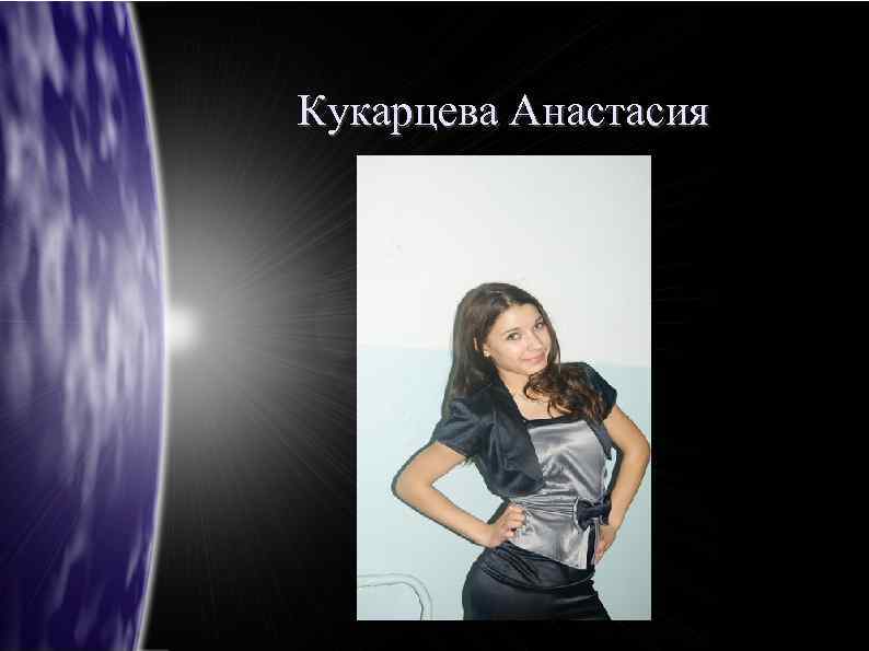 Кукарцева Анастасия 