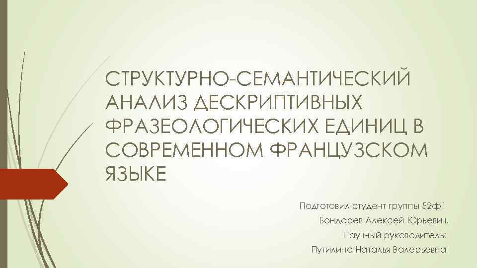 СТРУКТУРНО-СЕМАНТИЧЕСКИЙ АНАЛИЗ ДЕСКРИПТИВНЫХ ФРАЗЕОЛОГИЧЕСКИХ ЕДИНИЦ В СОВРЕМЕННОМ ФРАНЦУЗСКОМ ЯЗЫКЕ Подготовил студент группы 52 ф1