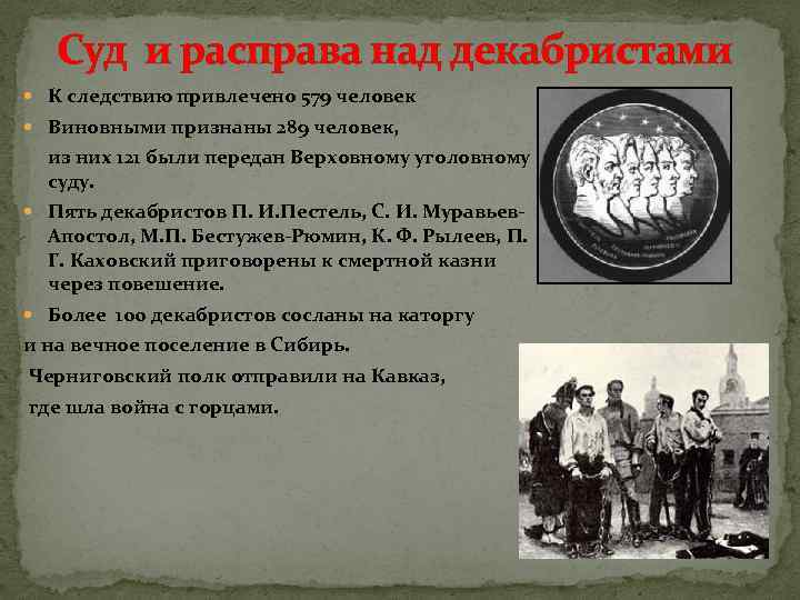 Суд и расправа над декабристами К следствию привлечено 579 человек Виновными признаны 289 человек,