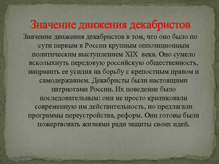 Значение движения декабристов в том, что оно было по сути первым в России крупным