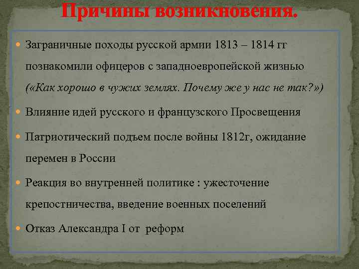 Причины возникновения. Заграничные походы русской армии 1813 – 1814 гг познакомили офицеров с западноевропейской