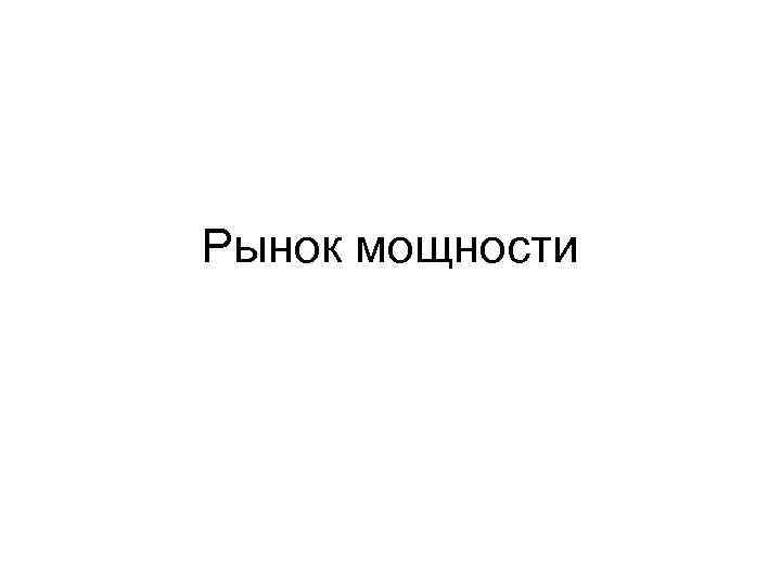 Рынок мощности 