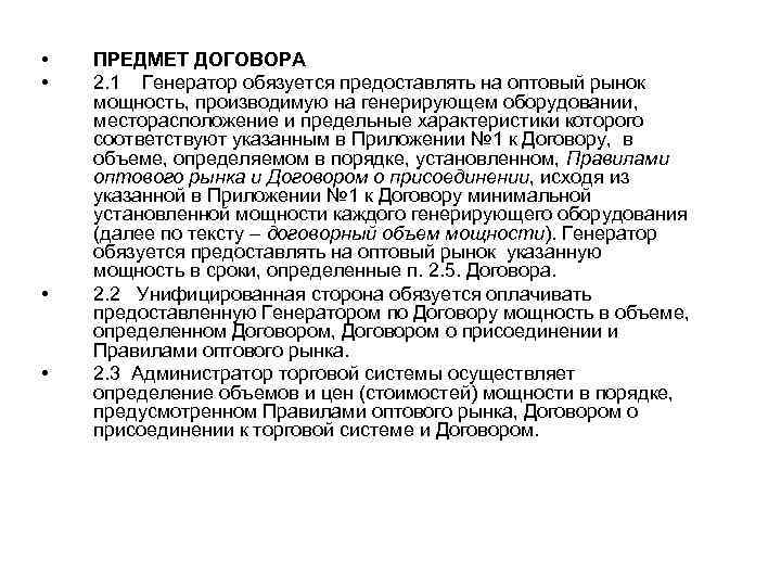  • • ПРЕДМЕТ ДОГОВОРА 2. 1 Генератор обязуется предоставлять на оптовый рынок мощность,