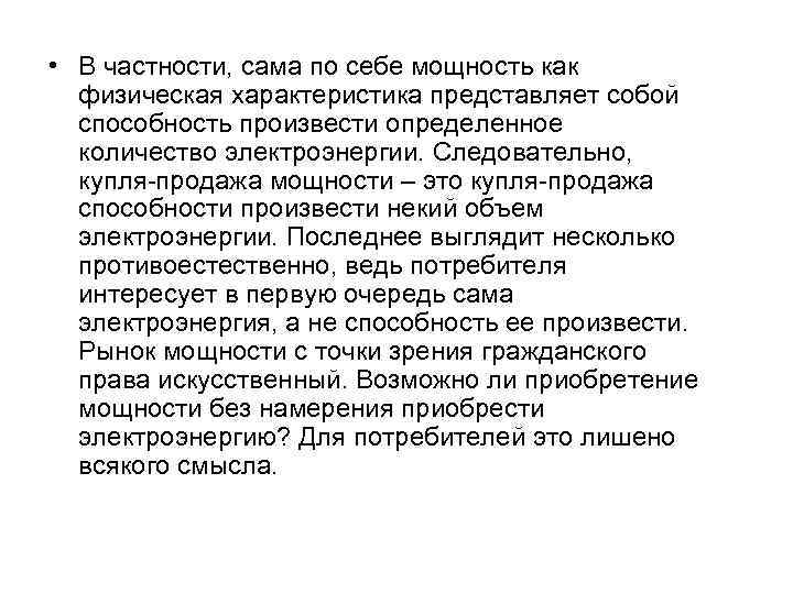  • В частности, сама по себе мощность как физическая характеристика представляет собой способность