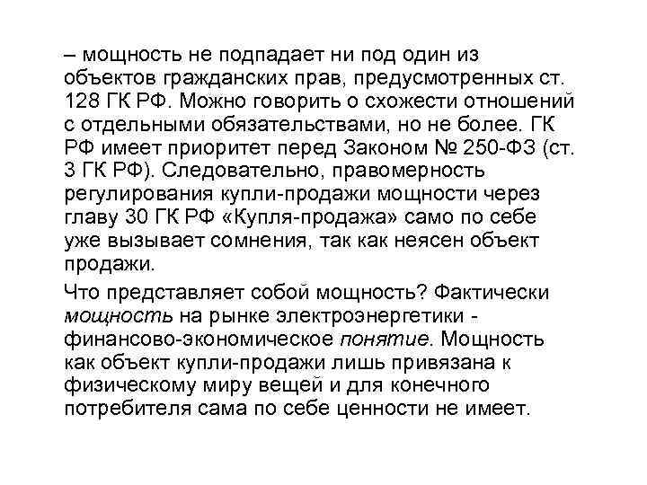 – мощность не подпадает ни под один из объектов гражданских прав, предусмотренных ст. 128