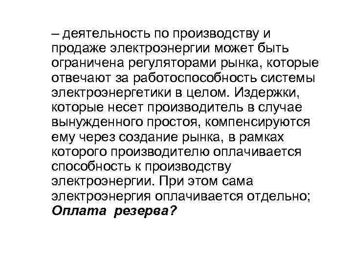 – деятельность по производству и продаже электроэнергии может быть ограничена регуляторами рынка, которые отвечают