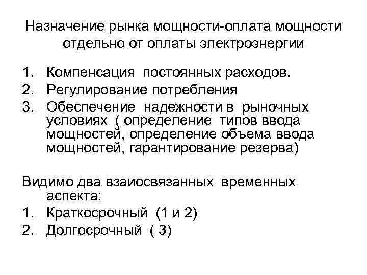Назначение рынка мощности оплата мощности отдельно от оплаты электроэнергии 1. Компенсация постоянных расходов. 2.