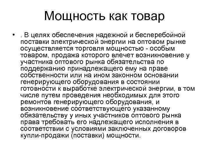 Мощность как товар • . В целях обеспечения надежной и бесперебойной поставки электрической энергии