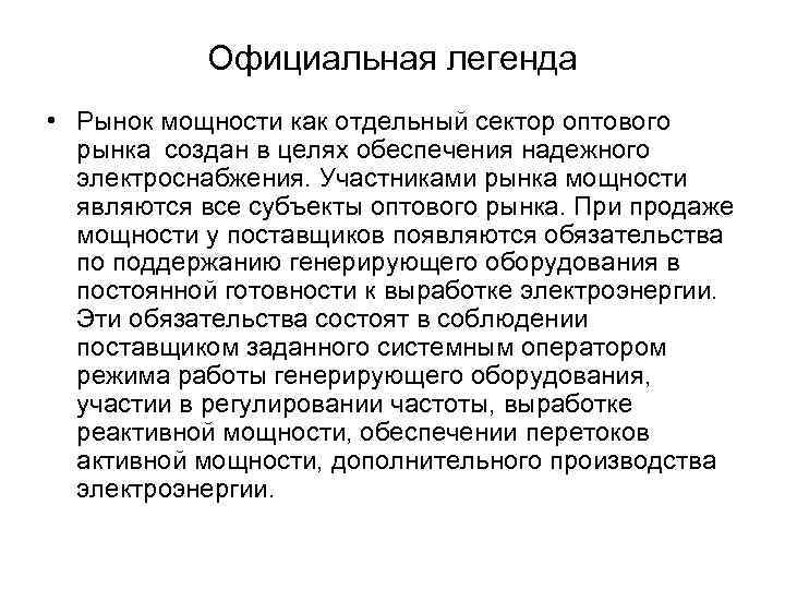 Официальная легенда • Рынок мощности как отдельный сектор оптового рынка создан в целях обеспечения