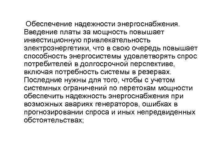 Обеспечение надежности энергоснабжения. Введение платы за мощность повышает инвестиционную привлекательность электроэнергетики, что в свою