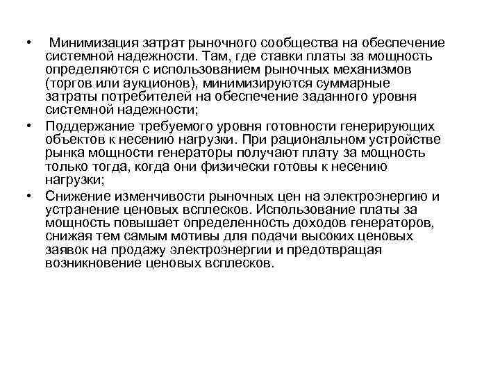  • Минимизация затрат рыночного сообщества на обеспечение системной надежности. Там, где ставки платы