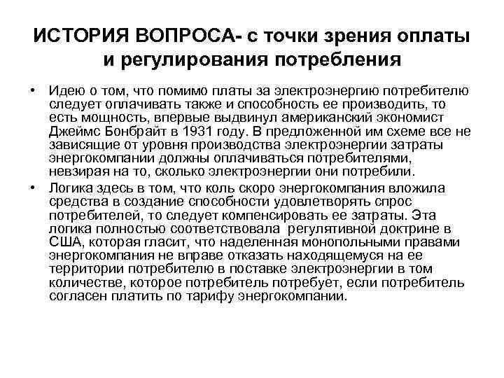 ИСТОРИЯ ВОПРОСА- с точки зрения оплаты и регулирования потребления • Идею о том, что