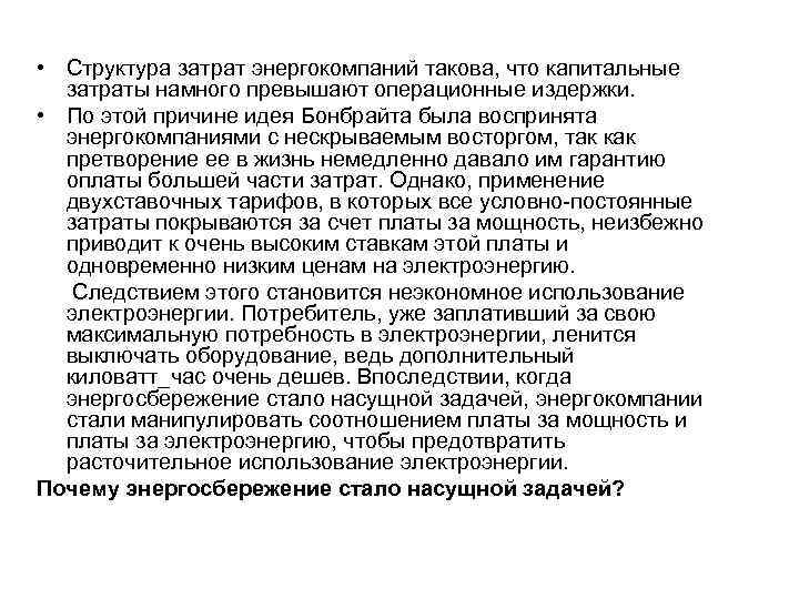  • Структура затрат энергокомпаний такова, что капитальные затраты намного превышают операционные издержки. •