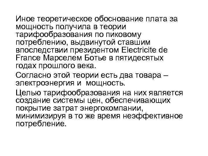 Иное теоретическое обоснование плата за мощность получила в теории тарифообразования по пиковому потреблению, выдвинутой