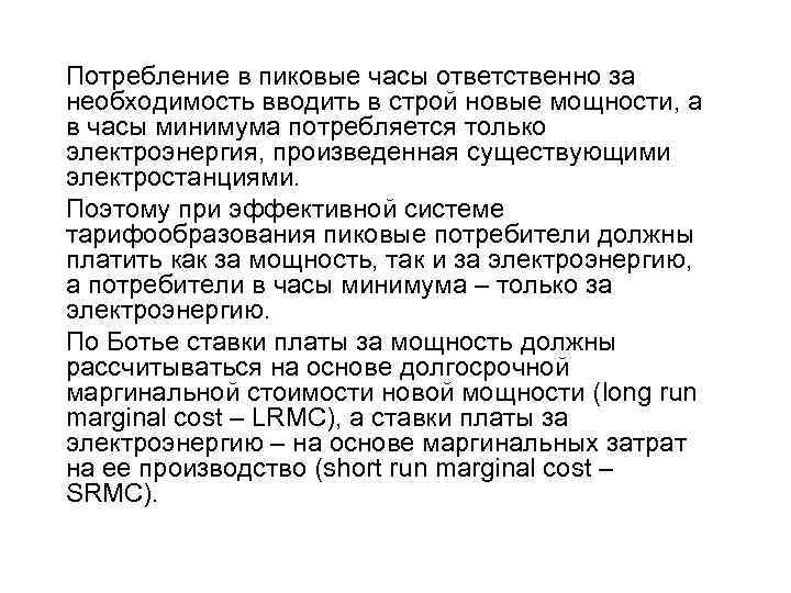 Потребление в пиковые часы ответственно за необходимость вводить в строй новые мощности, а в