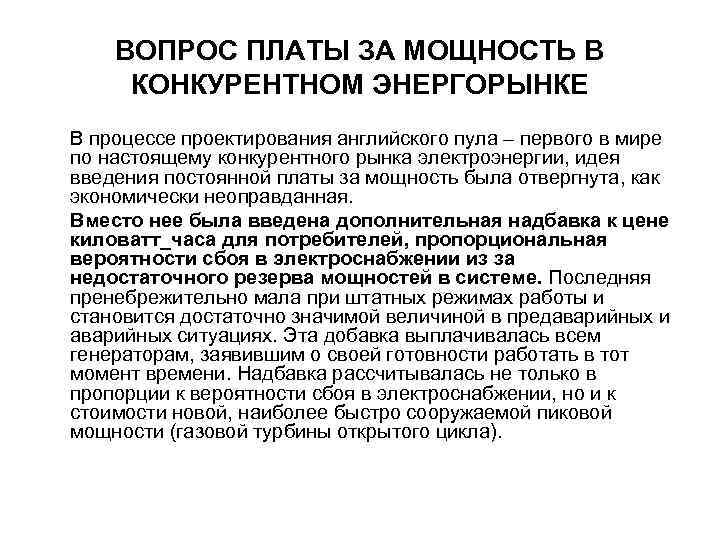 ВОПРОС ПЛАТЫ ЗА МОЩНОСТЬ В КОНКУРЕНТНОМ ЭНЕРГОРЫНКЕ В процессе проектирования английского пула – первого