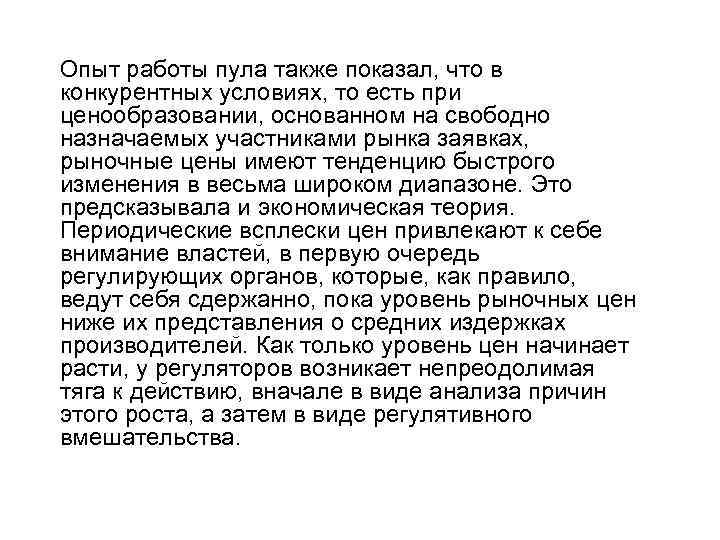 Опыт работы пула также показал, что в конкурентных условиях, то есть при ценообразовании, основанном