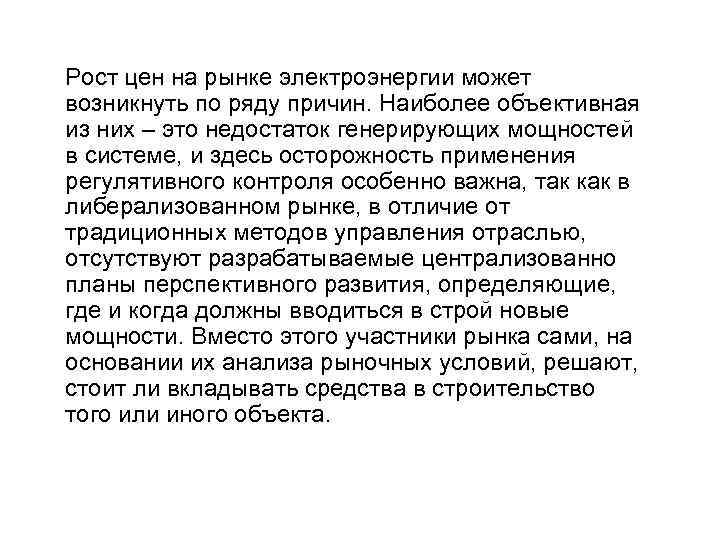 Рост цен на рынке электроэнергии может возникнуть по ряду причин. Наиболее объективная из них