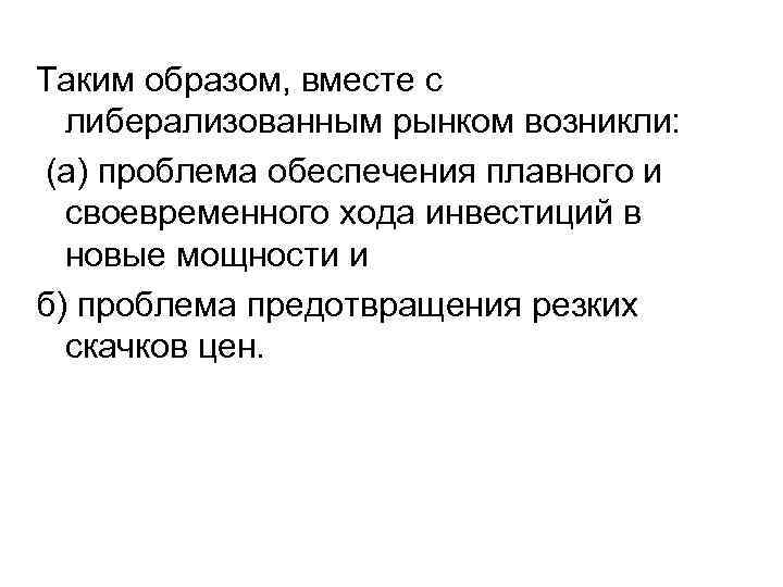 Таким образом, вместе с либерализованным рынком возникли: (а) проблема обеспечения плавного и своевременного хода