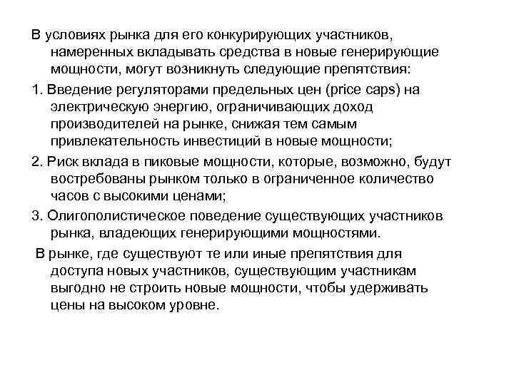 В условиях рынка для его конкурирующих участников, намеренных вкладывать средства в новые генерирующие мощности,