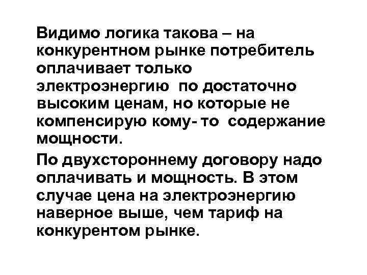 Видимо логика такова – на конкурентном рынке потребитель оплачивает только электроэнергию по достаточно высоким