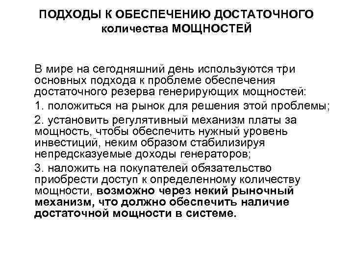 ПОДХОДЫ К ОБЕСПЕЧЕНИЮ ДОСТАТОЧНОГО количества МОЩНОСТЕЙ В мире на сегодняшний день используются три основных