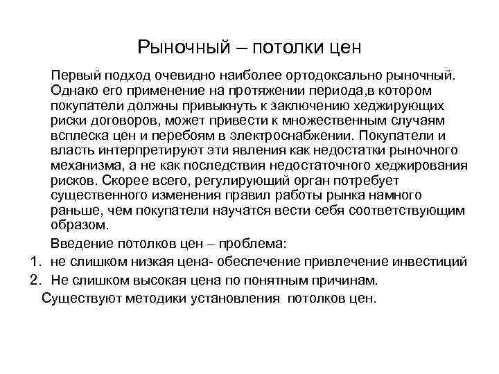 Рыночный – потолки цен Первый подход очевидно наиболее ортодоксально рыночный. Однако его применение на