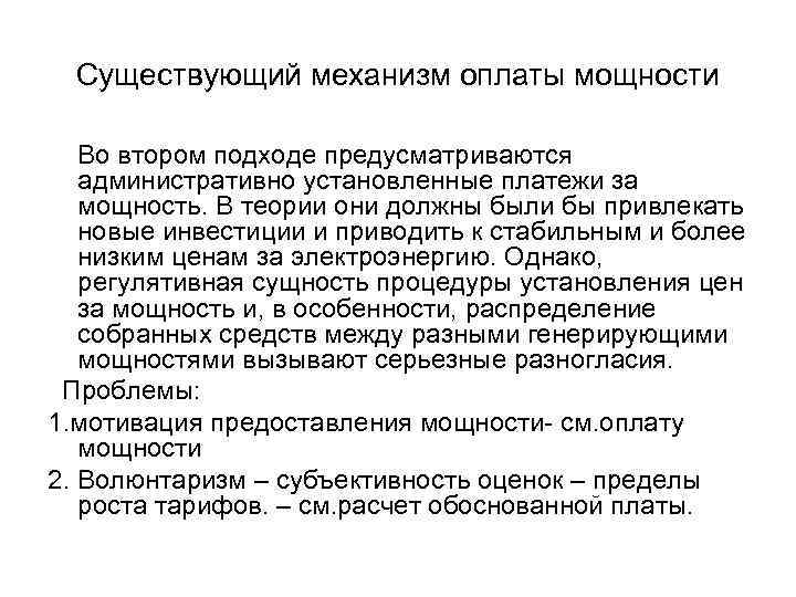 Существующий механизм оплаты мощности Во втором подходе предусматриваются административно установленные платежи за мощность. В