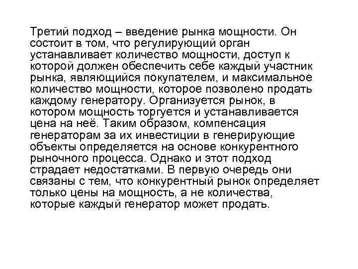 Третий подход – введение рынка мощности. Он состоит в том, что регулирующий орган устанавливает