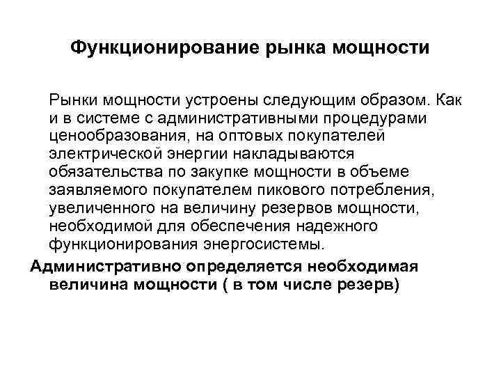 Функционирование рынка мощности Рынки мощности устроены следующим образом. Как и в системе с административными
