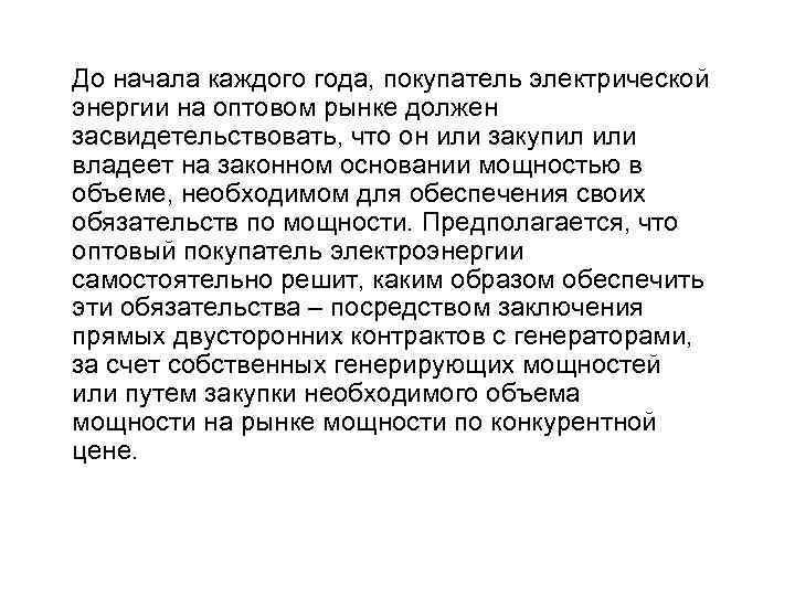До начала каждого года, покупатель электрической энергии на оптовом рынке должен засвидетельствовать, что он
