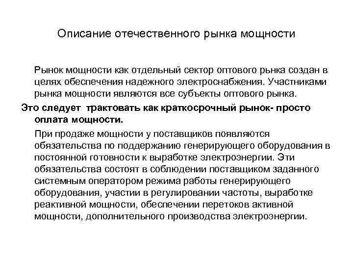 Описание отечественного рынка мощности Рынок мощности как отдельный сектор оптового рьнка создан в целях